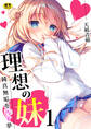 理想の妹~純真無垢を汚す夢~【R18版】 1巻