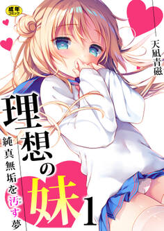 理想の妹~純真無垢を汚す夢~【R18版】 1巻