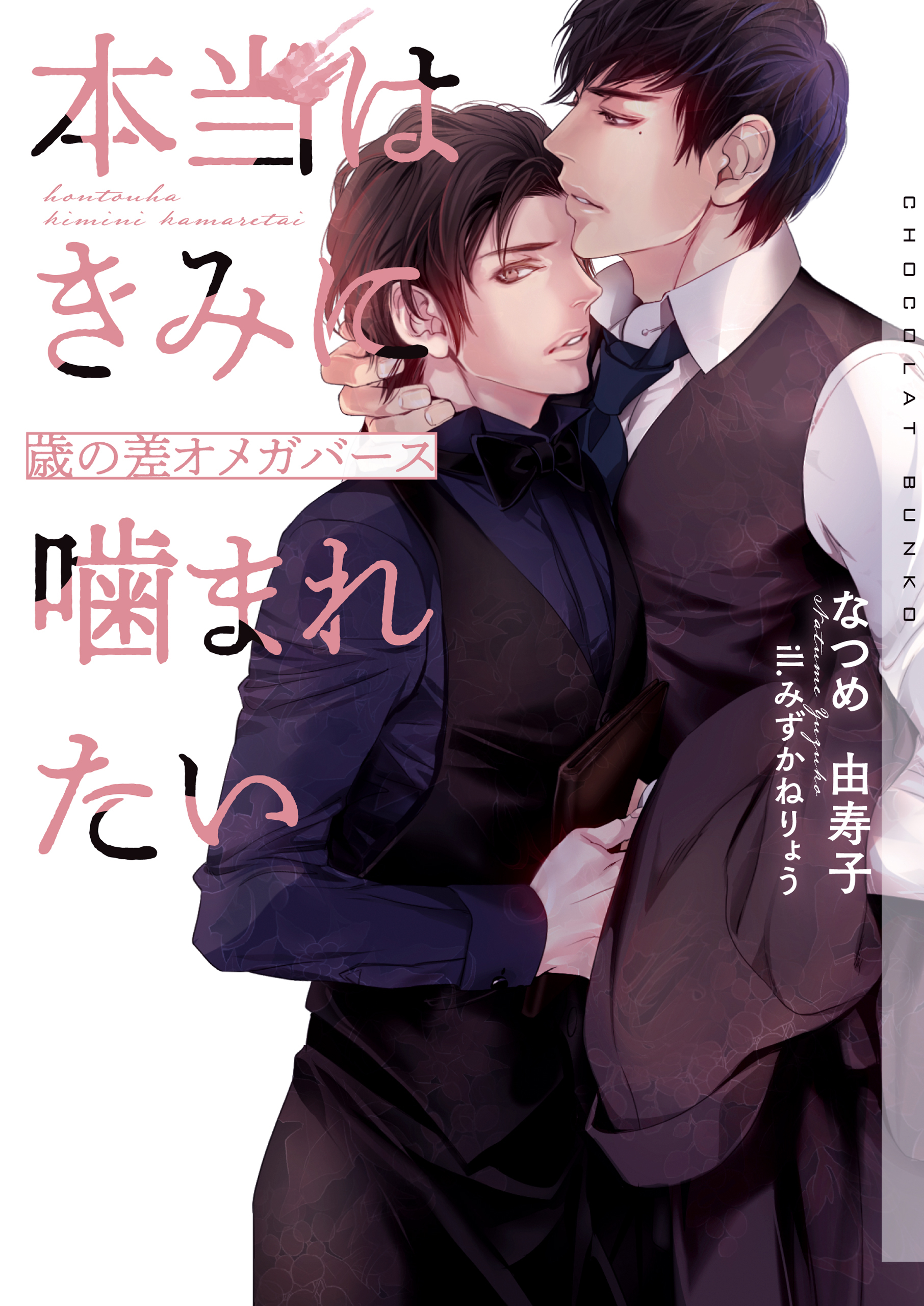 本当はきみに噛まれたい～歳の差オメガバース～【イラストあり・電子限定ショートストーリーつき】