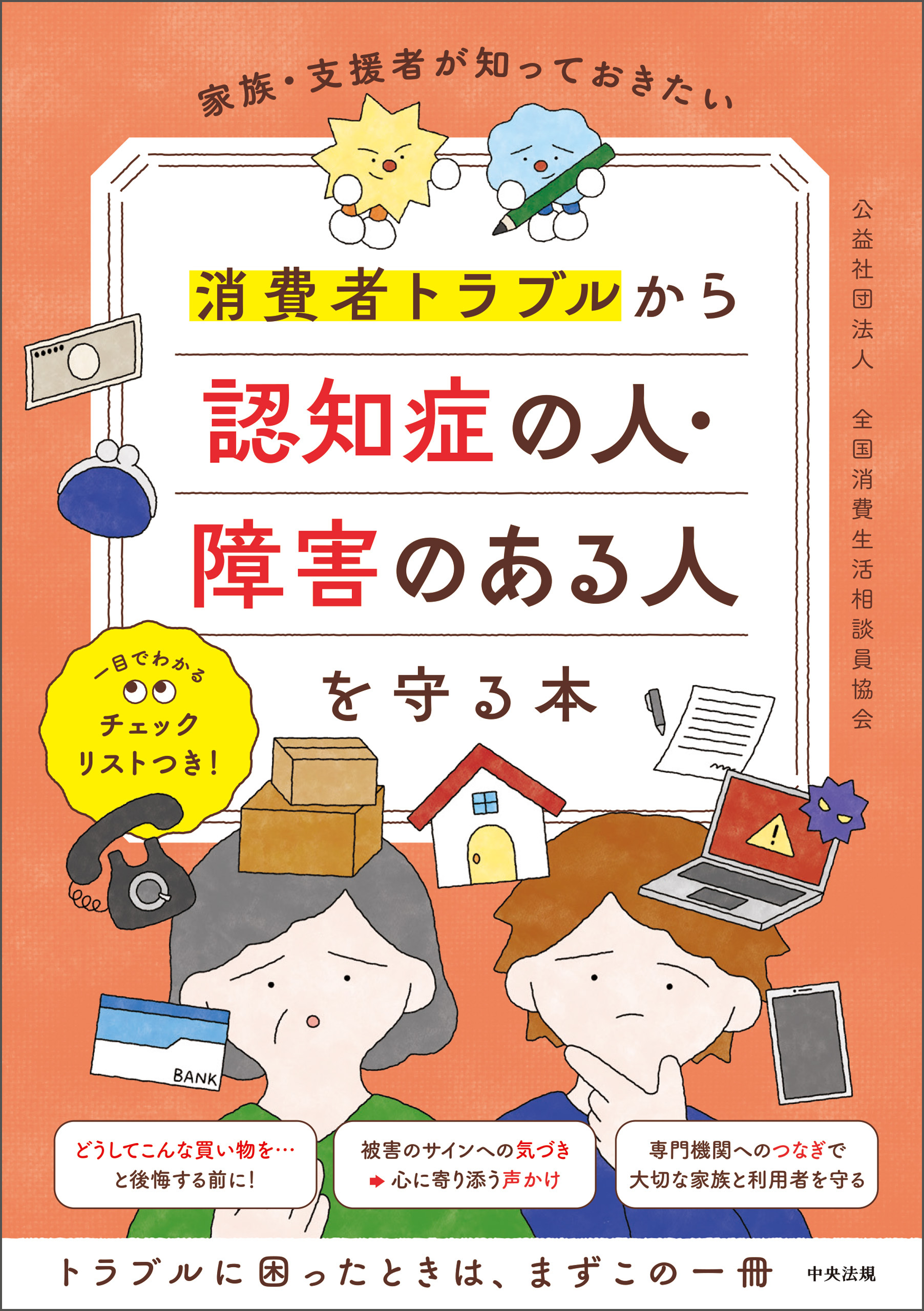家族・支援者が知っておきたい　消費者トラブルから認知症の人・障害のある人を守る本