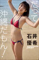 石井優希 だって沖縄だもん!