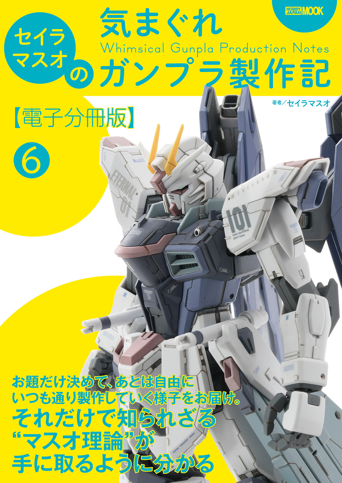 セイラマスオの気まぐれガンプラ製作記【電子分冊版】6 流用パーツを使ったカスタマイズ