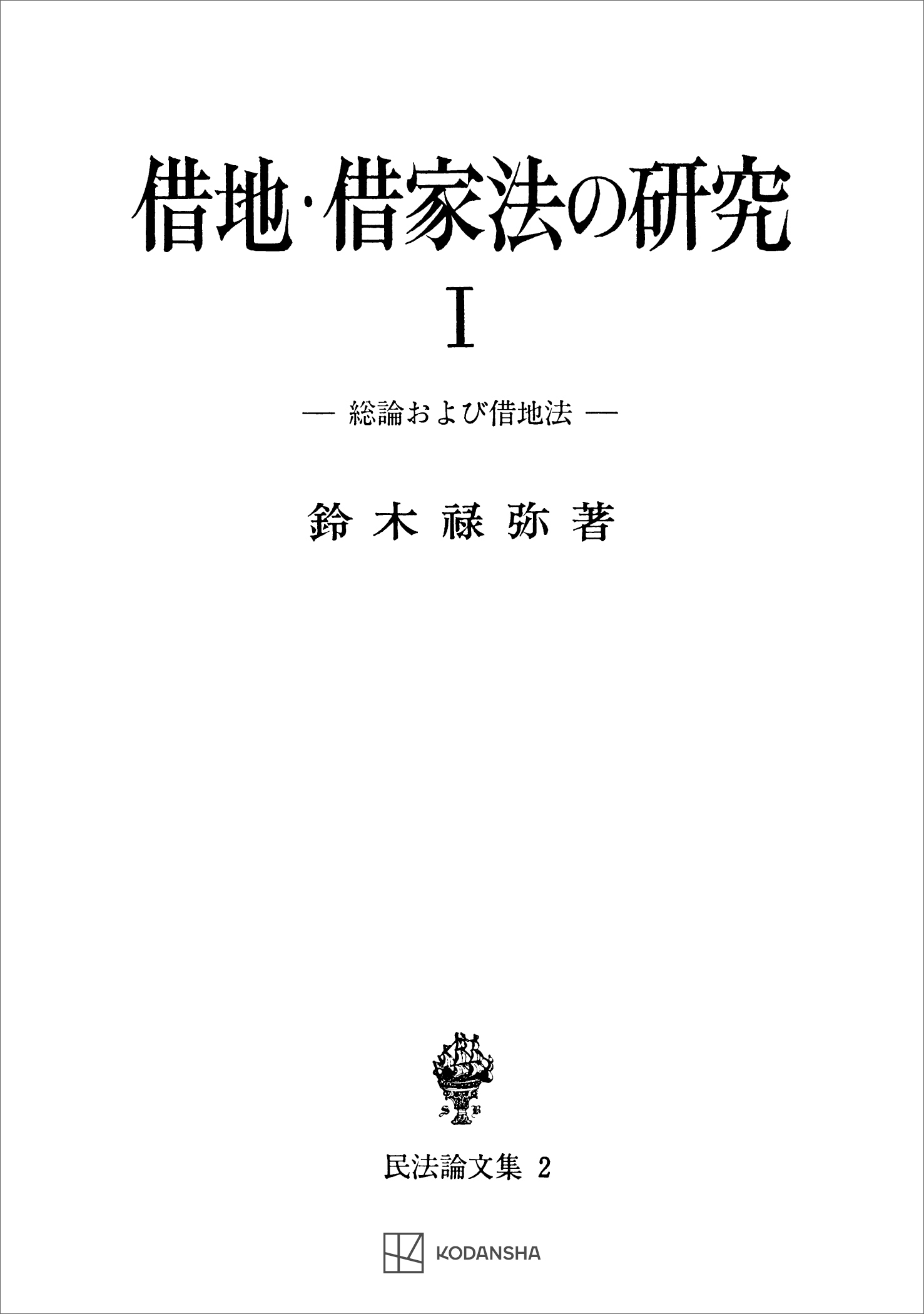 民法論文集２：借地・借家法の研究１　総論および借地法
