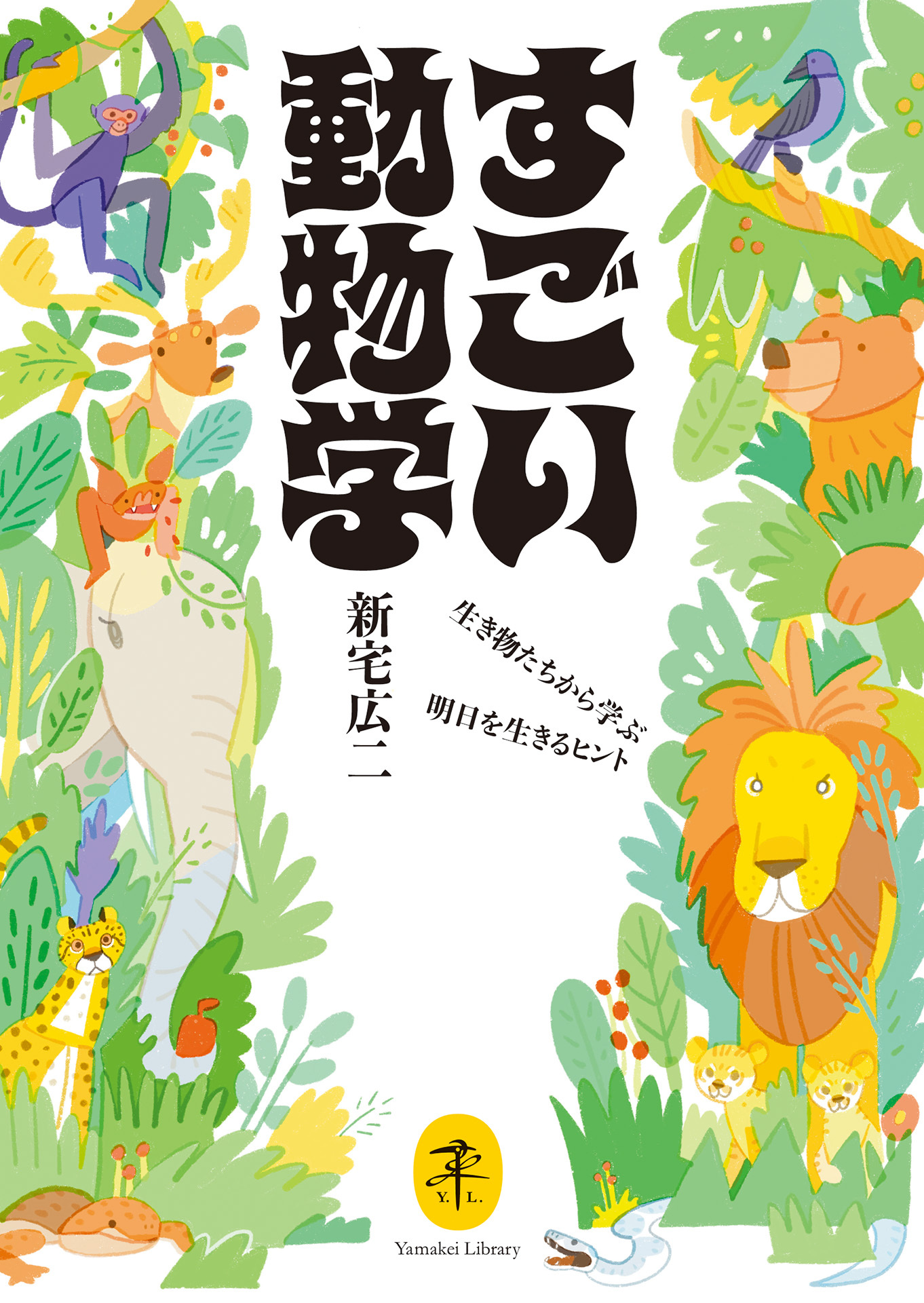 ヤマケイ文庫 すごい動物学 生き物たちから学ぶ明日を生きるヒント