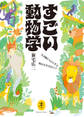 ヤマケイ文庫 すごい動物学 生き物たちから学ぶ明日を生きるヒント