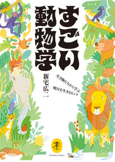 ヤマケイ文庫 すごい動物学 生き物たちから学ぶ明日を生きるヒント