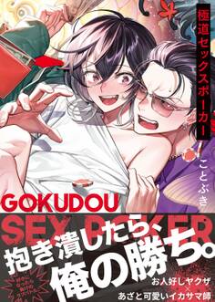 【コミックス版】極道セックスポーカー【電子限定おまけ漫画収録】