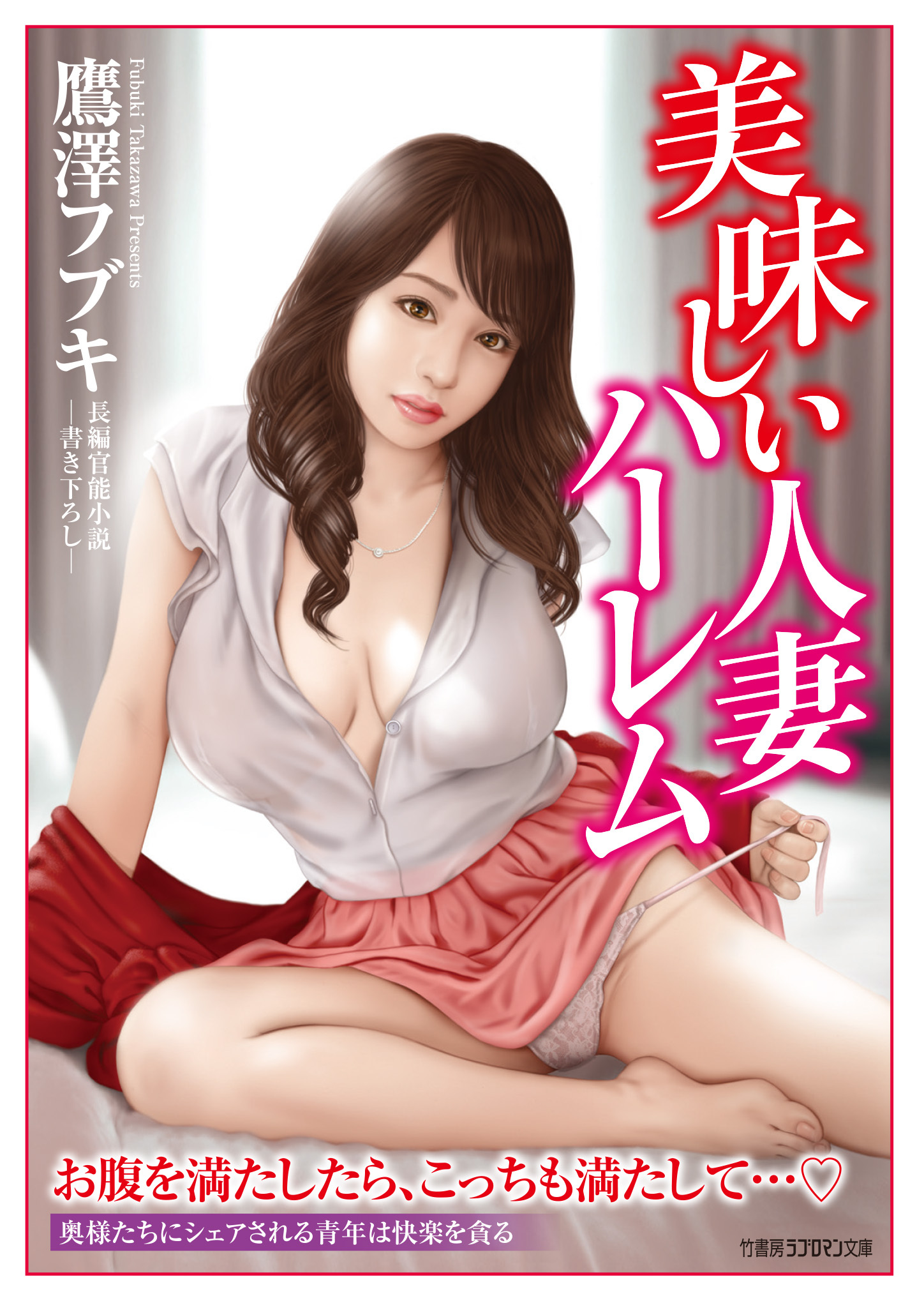 美味しい人妻ハーレム