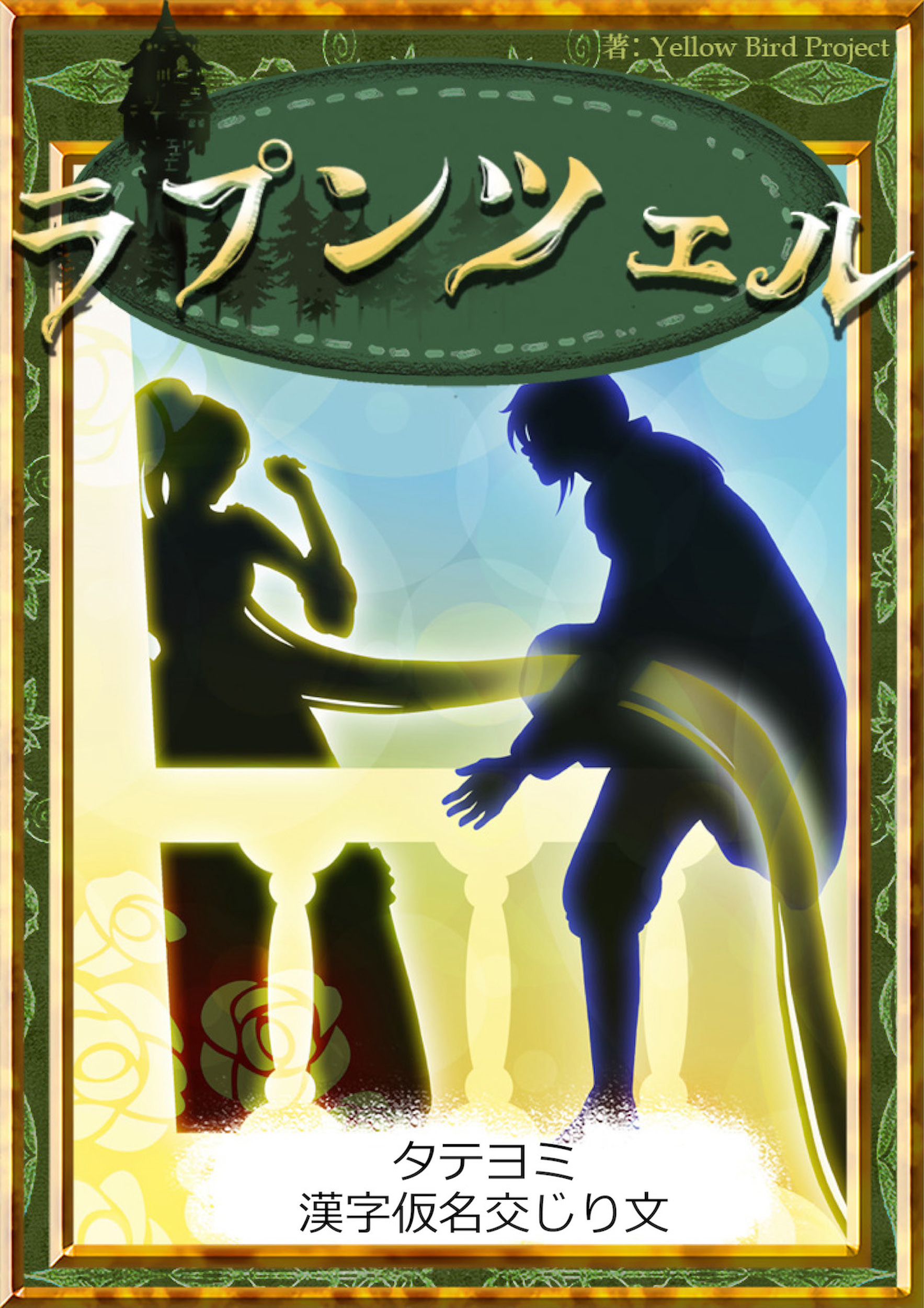 【タテヨミ】　ラプンツェル　漢字仮名交じり文