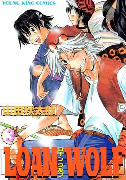 Loan Wolf 2 無料 試し読みなら Amebaマンガ 旧 読書のお時間です