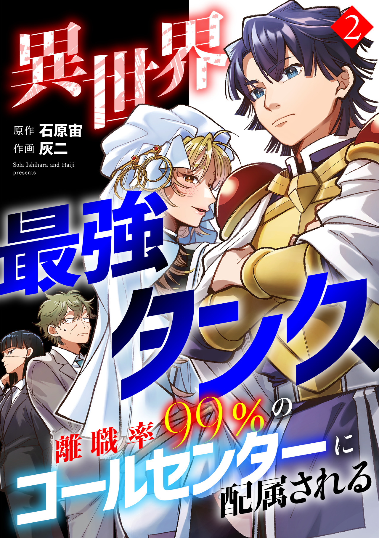 異世界最強タンク、離職率99％のコールセンターに配属される【電子単行本】