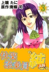 快楽添乗員“純”