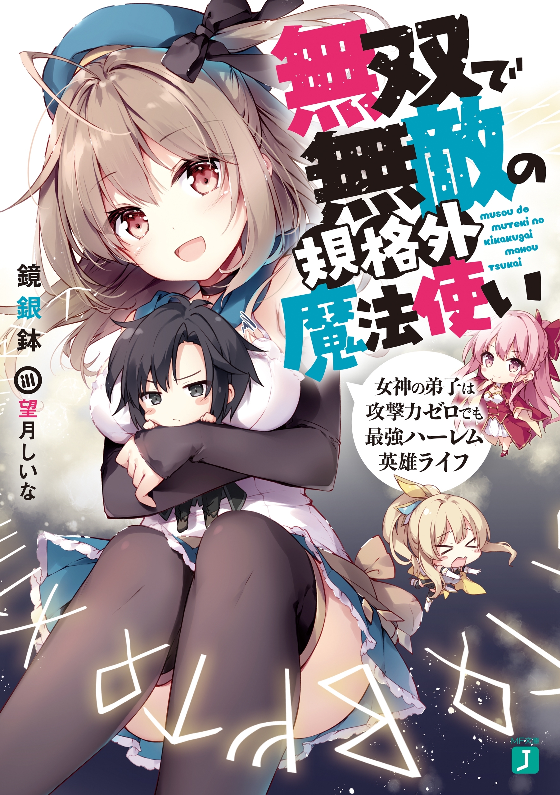 無双で無敵の規格外魔法使い