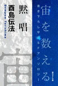 黙唱-Space : The Anthology of SOGEN SF Short Story Prize Winners-