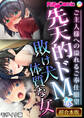 【期間限定 試し読み増量版】先天的ドMな敗け犬体質な女 ~ご主人様への溢れるご奉仕願望~【超合本シリーズ】 モザイク版