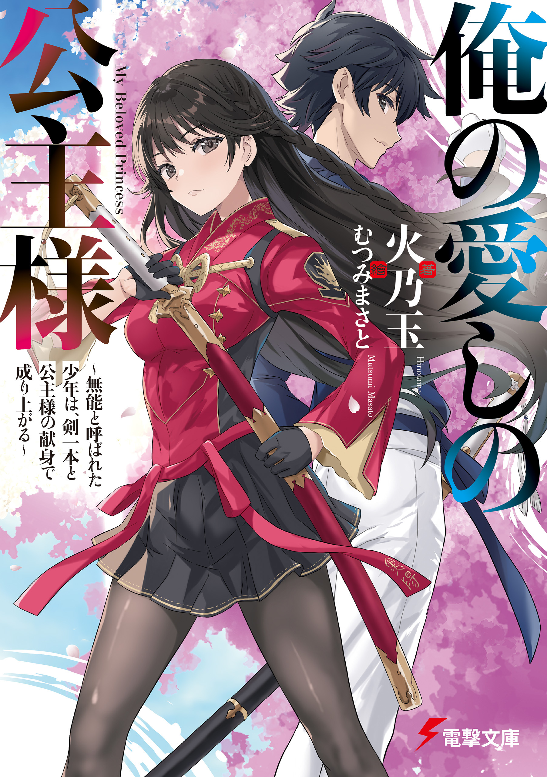 俺の愛しの公主様