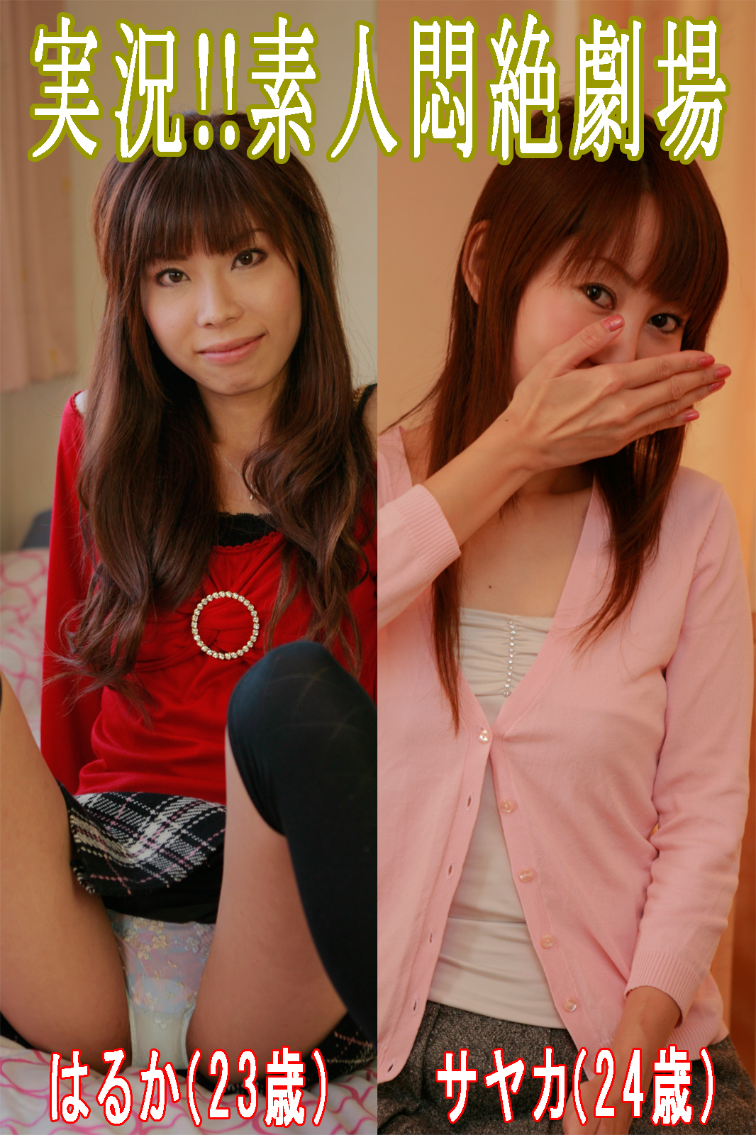 実況！！素人悶絶劇場【はるか＆サヤカ】
