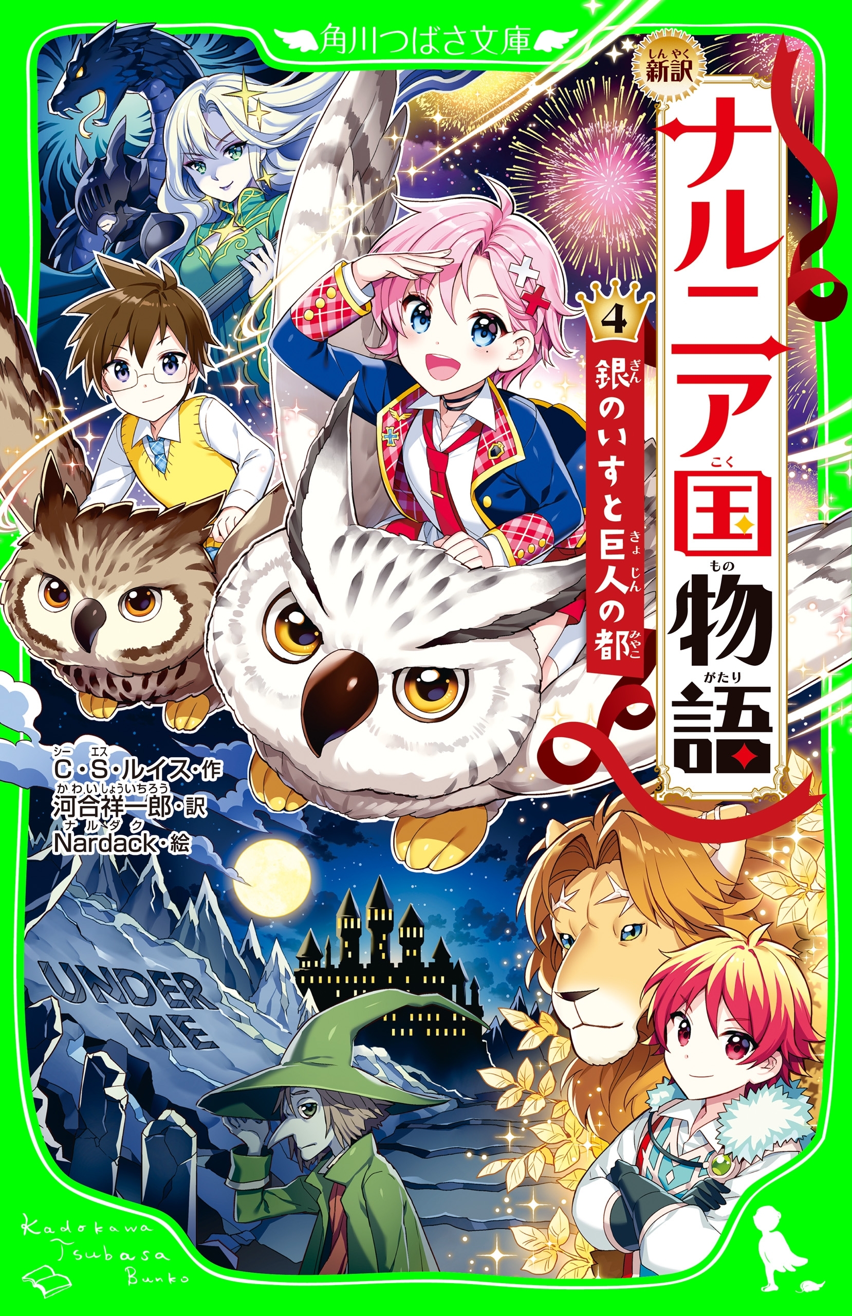 新訳 ナルニア国物語 (4)銀のいすと巨人の都