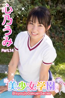美少女学園 心乃うみ Part.14