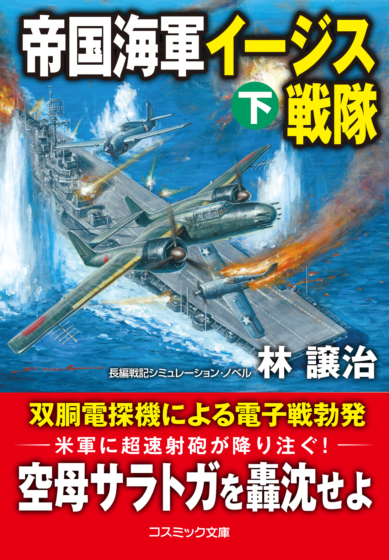 帝国海軍イージス戦隊