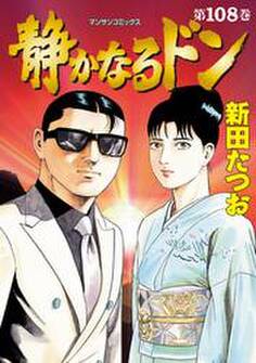 静かなるドン 第108巻