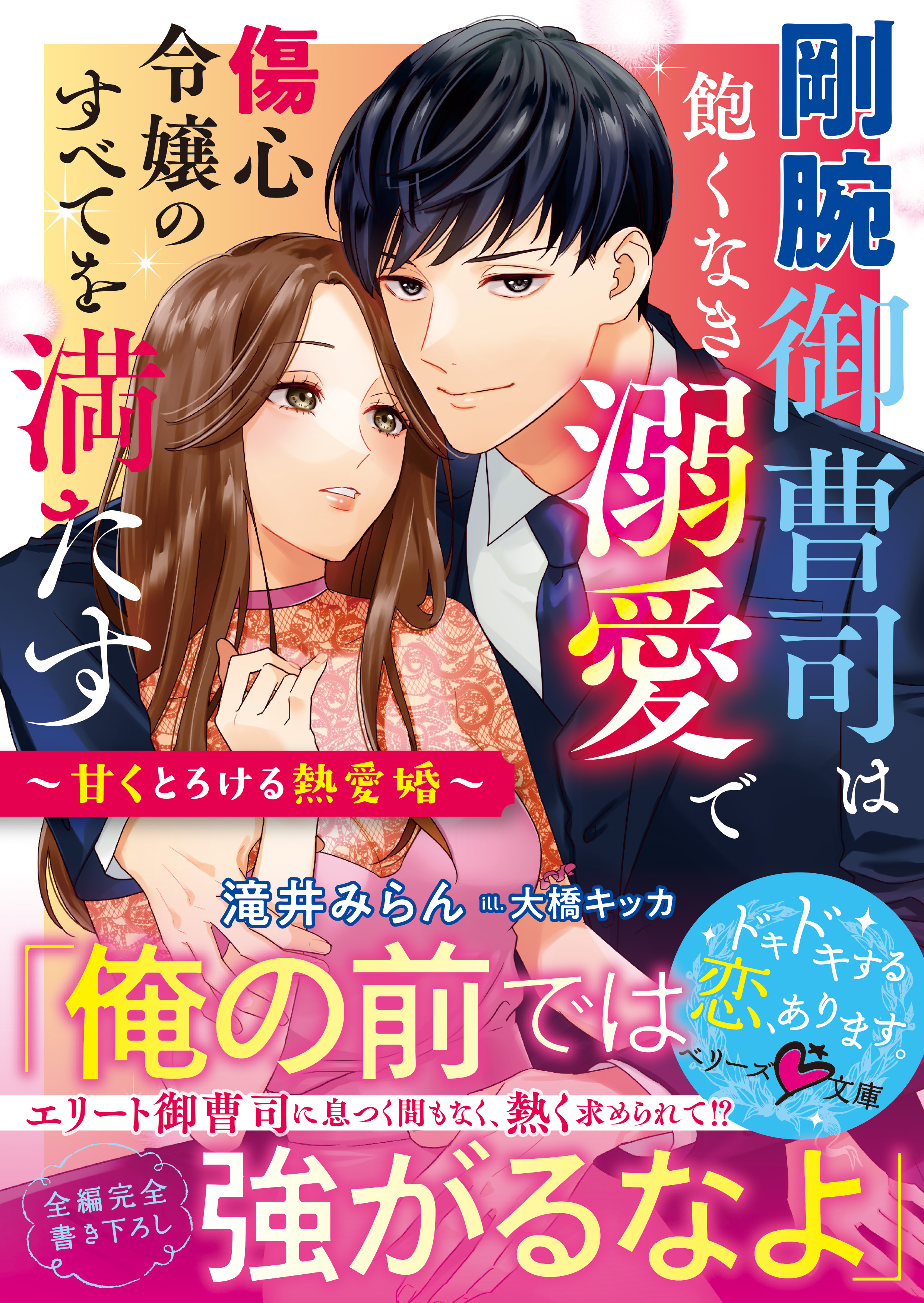 剛腕御曹司は飽くなき溺愛で傷心令嬢のすべてを満たす～甘くとろける熱愛婚～【電子限定SS付き】