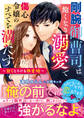 剛腕御曹司は飽くなき溺愛で傷心令嬢のすべてを満たす~甘くとろける熱愛婚~【電子限定SS付き】