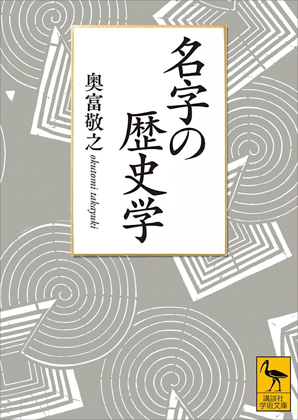 名字の歴史学