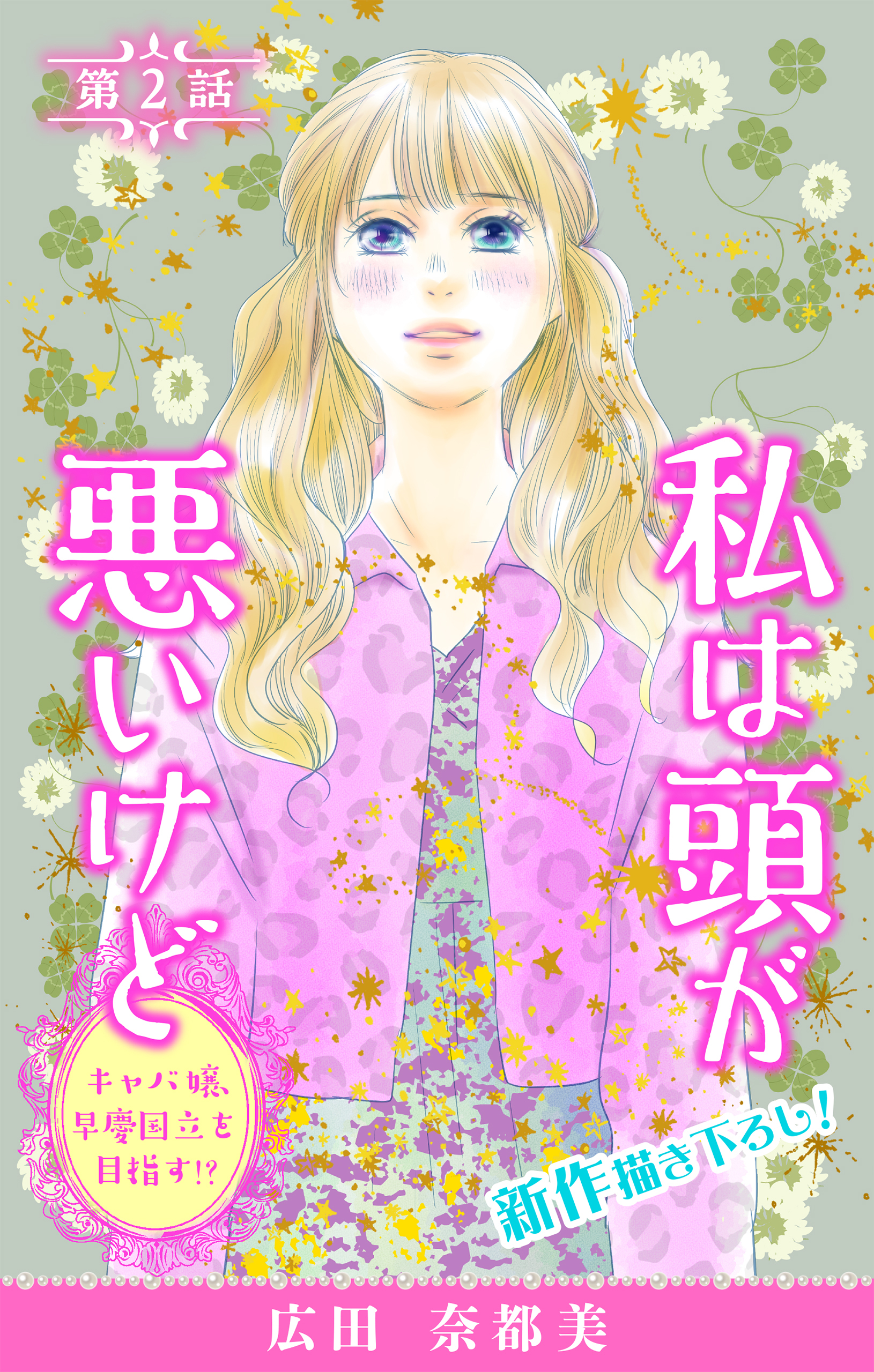 【期間限定　無料お試し版　閲覧期限2026年6月30日】Love Silky　私は頭が悪いけど ～キャバ嬢、早慶国立を目指す!?～　story02