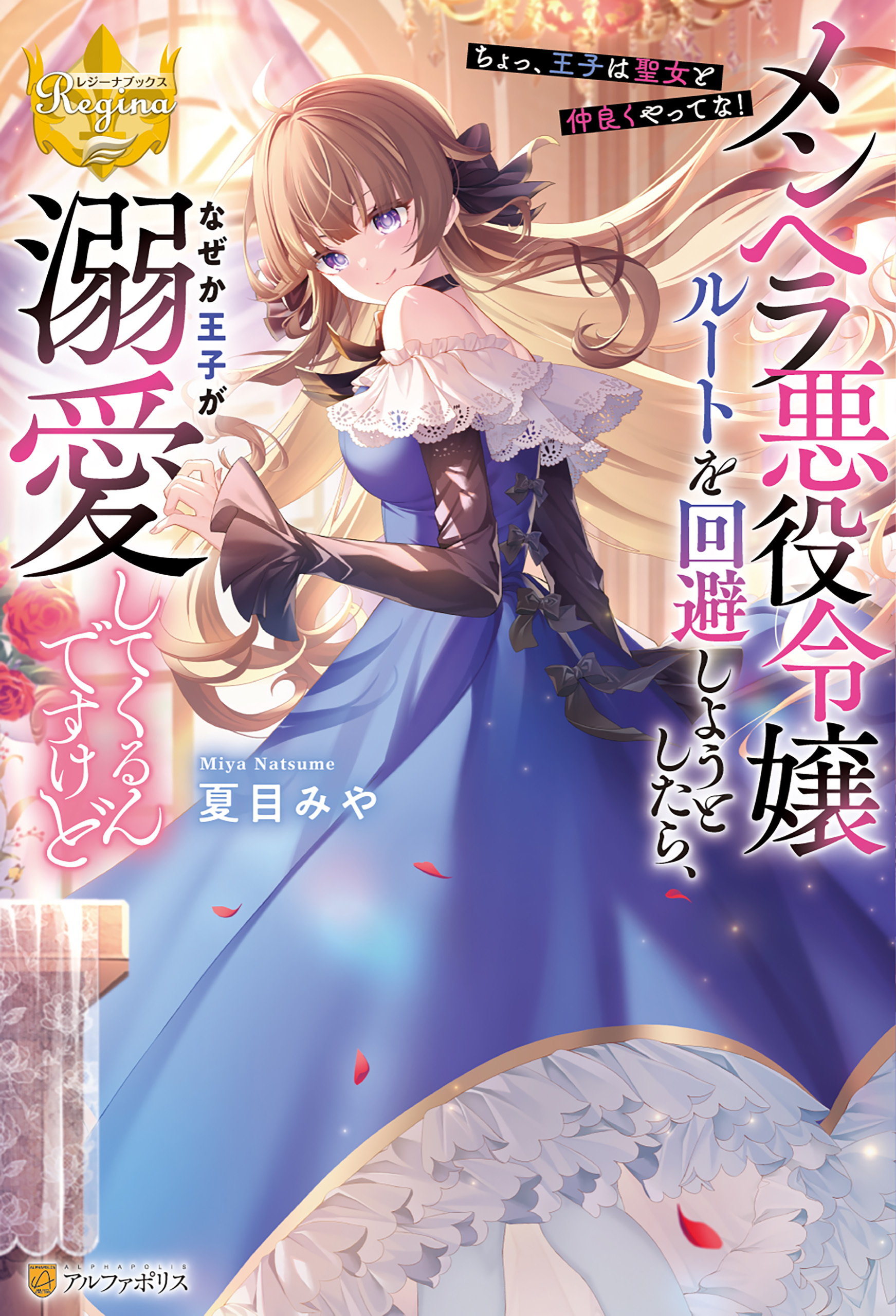 メンヘラ悪役令嬢ルートを回避しようとしたら、なぜか王子が溺愛してくるんですけど　～ちょっ、王子は聖女と仲良くやってな！～