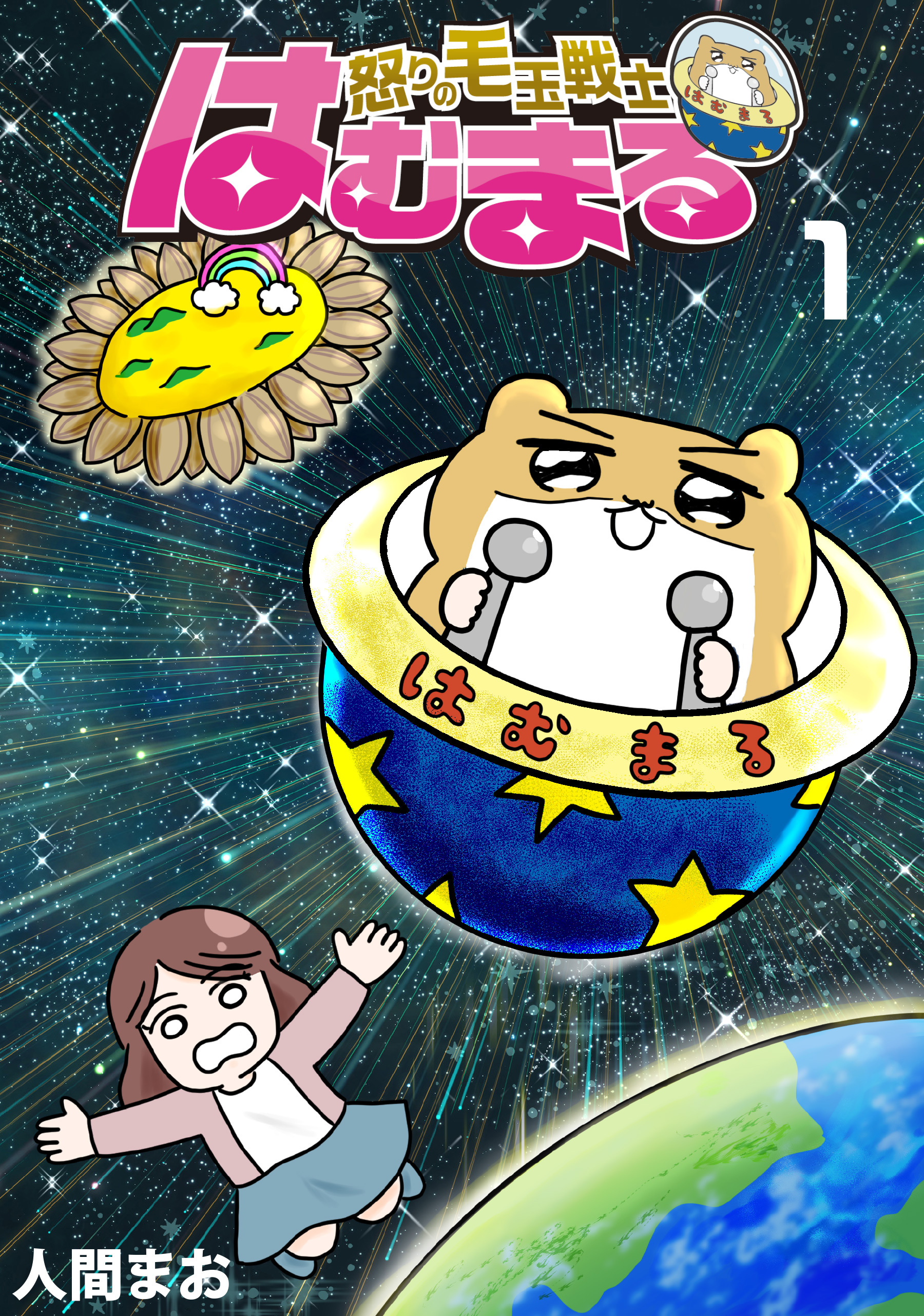 怒りの毛玉戦士　はむまる