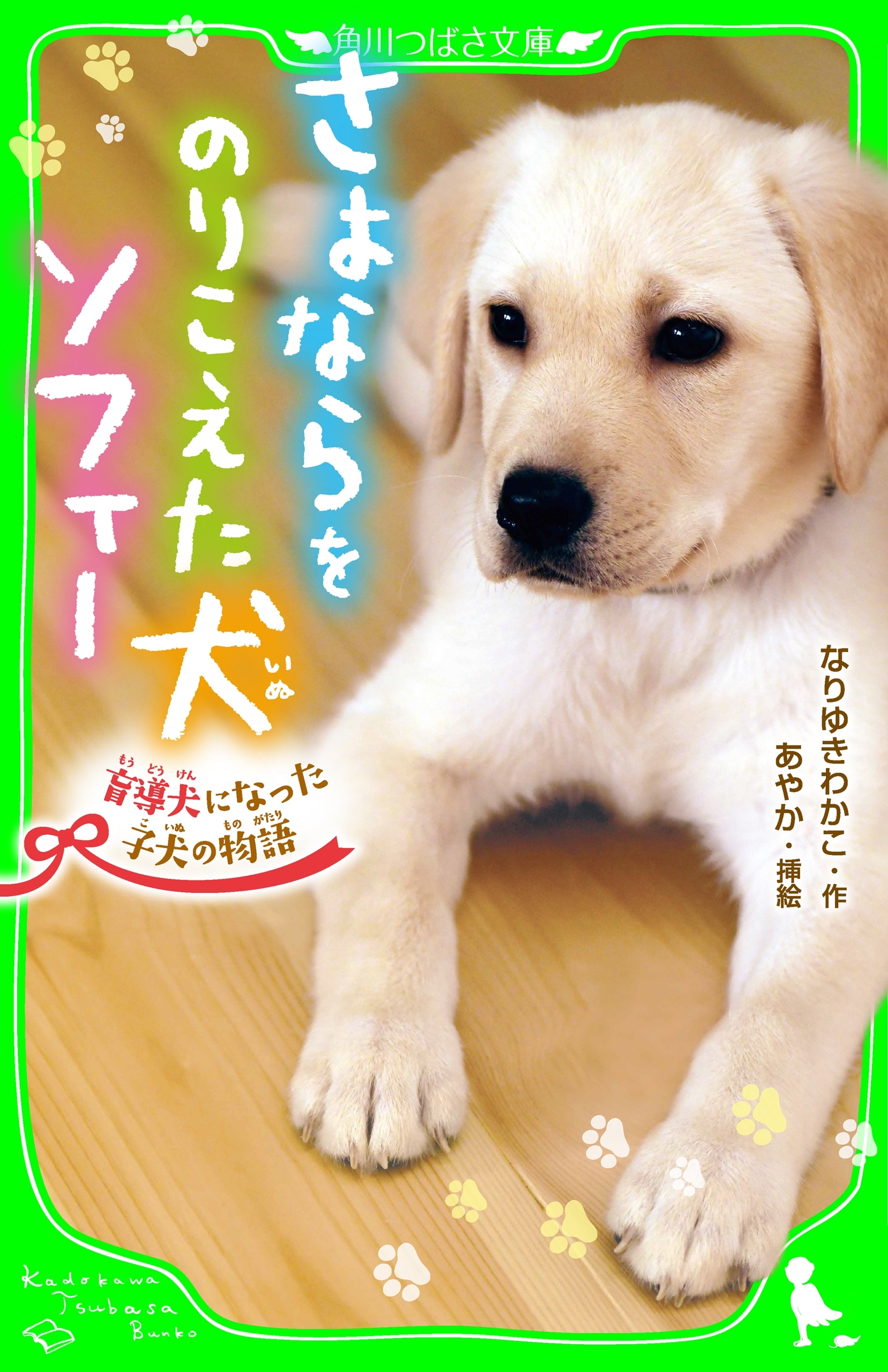 さよならをのりこえた犬 ソフィー