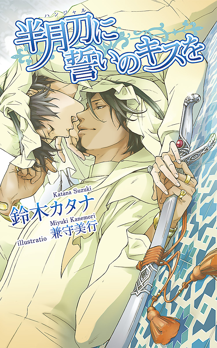 半月刀（ハンジャル）に誓いのキスを