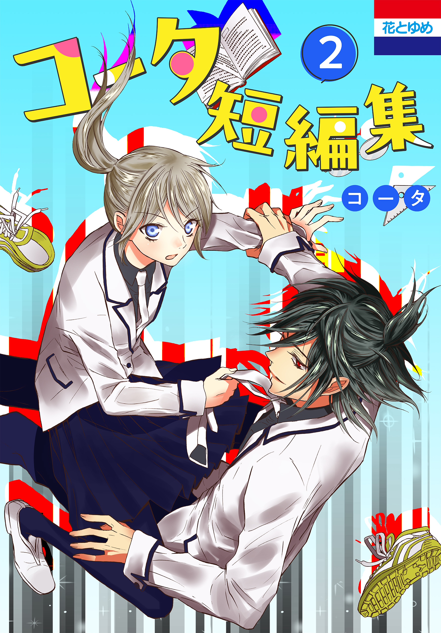 コータ短編集（２）