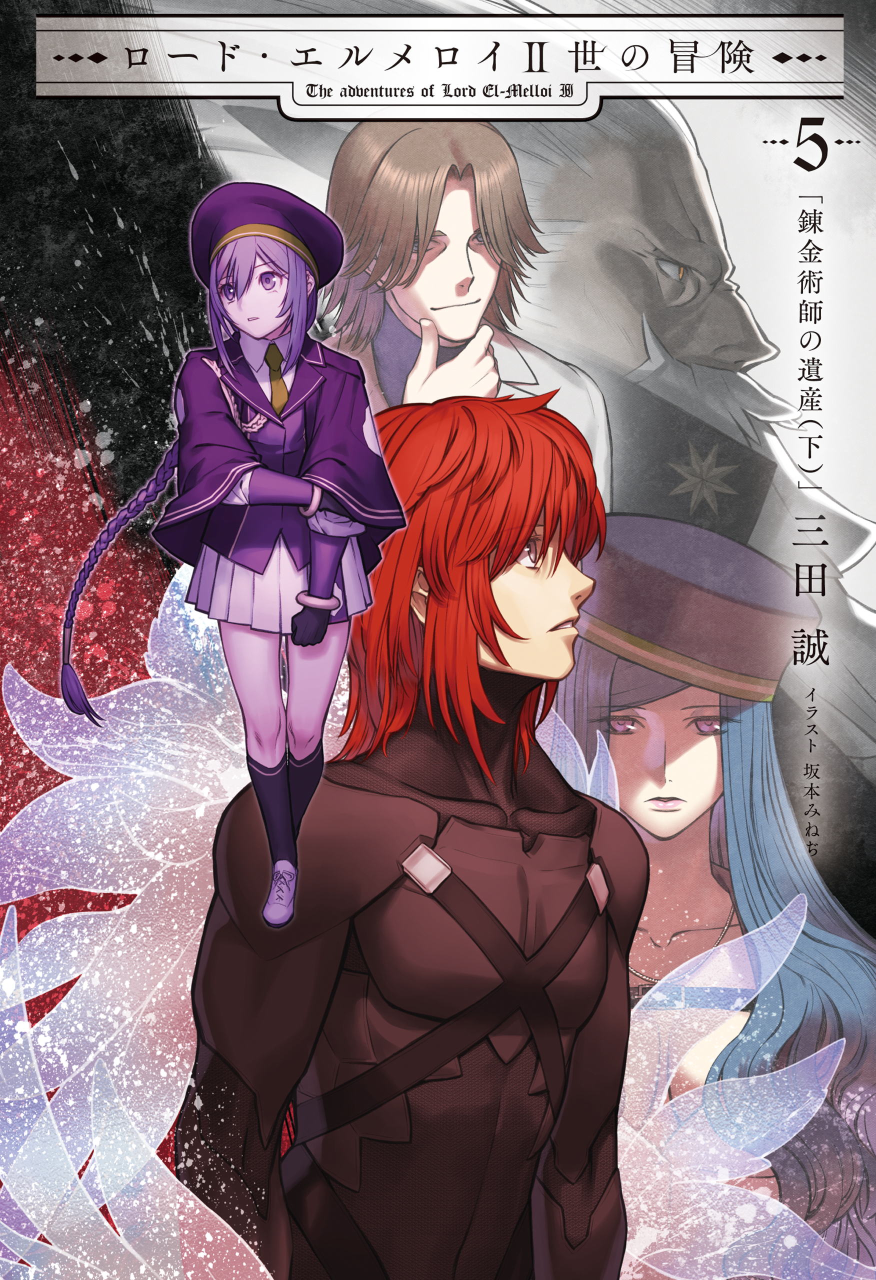 ロード・エルメロイII世の冒険 ５ 錬金術師の遺産(下)