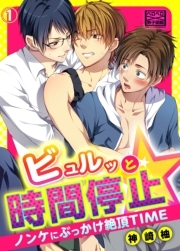 ビュルッと時間停止☆ノンケにぶっかけ絶頂TIME(1)