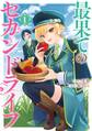 最果てのセカンドライフ 1巻