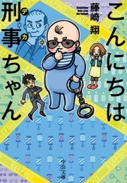 こんにちは刑事ちゃん