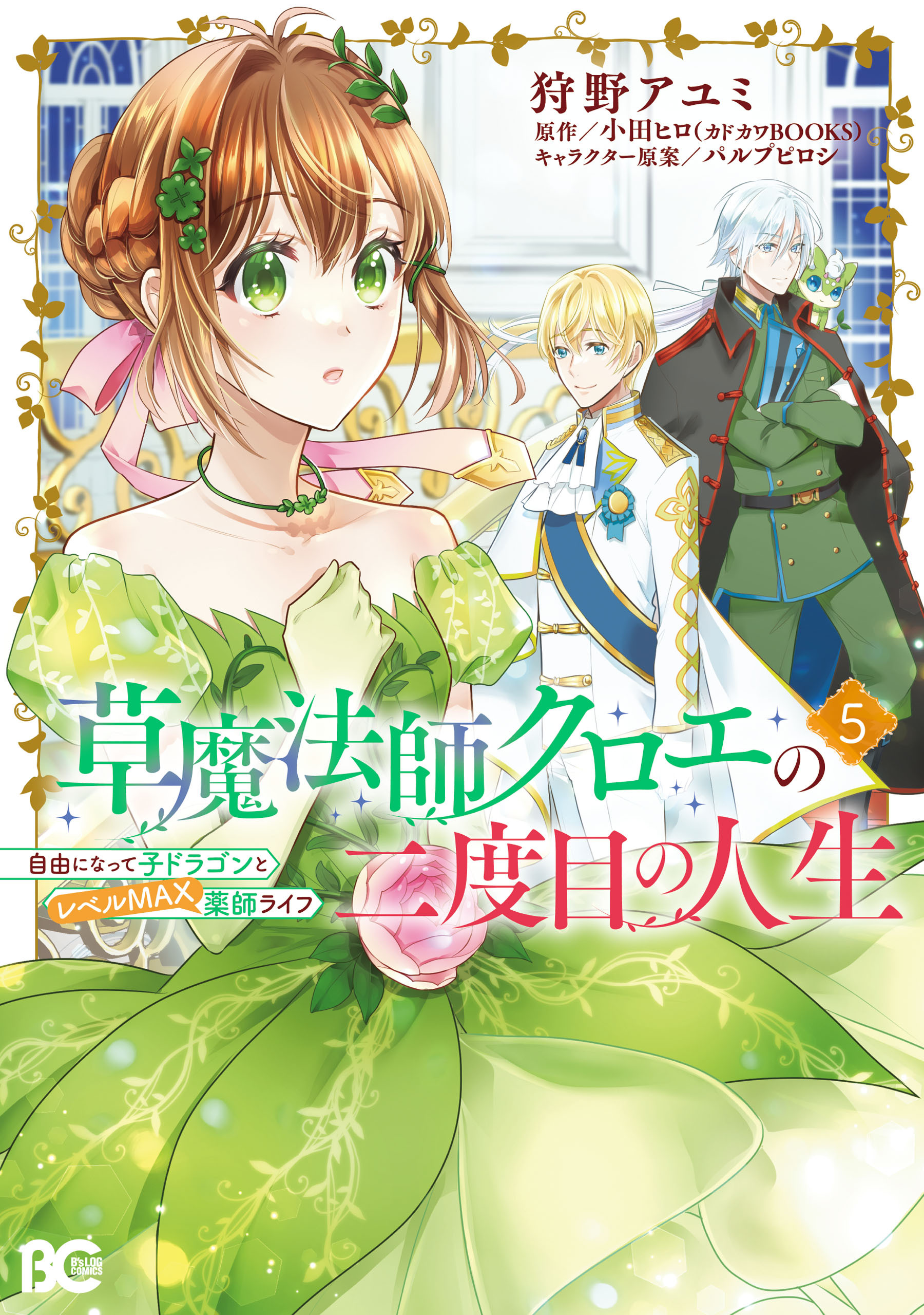 草魔法師クロエの二度目の人生 自由になって子ドラゴンとレベルMAX薬師ライフ 5