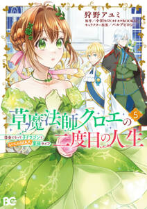 草魔法師クロエの二度目の人生 自由になって子ドラゴンとレベルMAX薬師ライフ