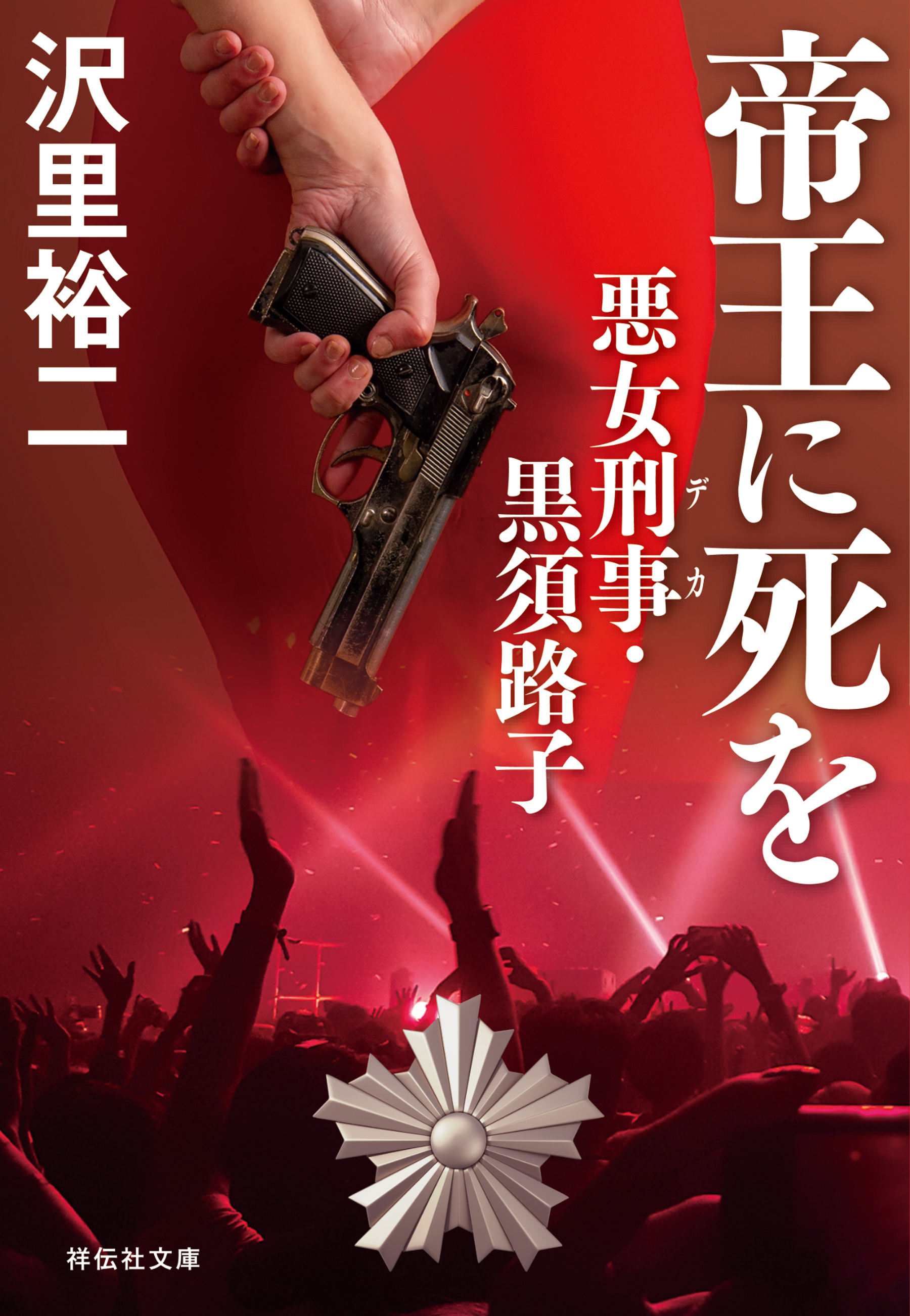 帝王に死を　悪女刑事・黒須路子