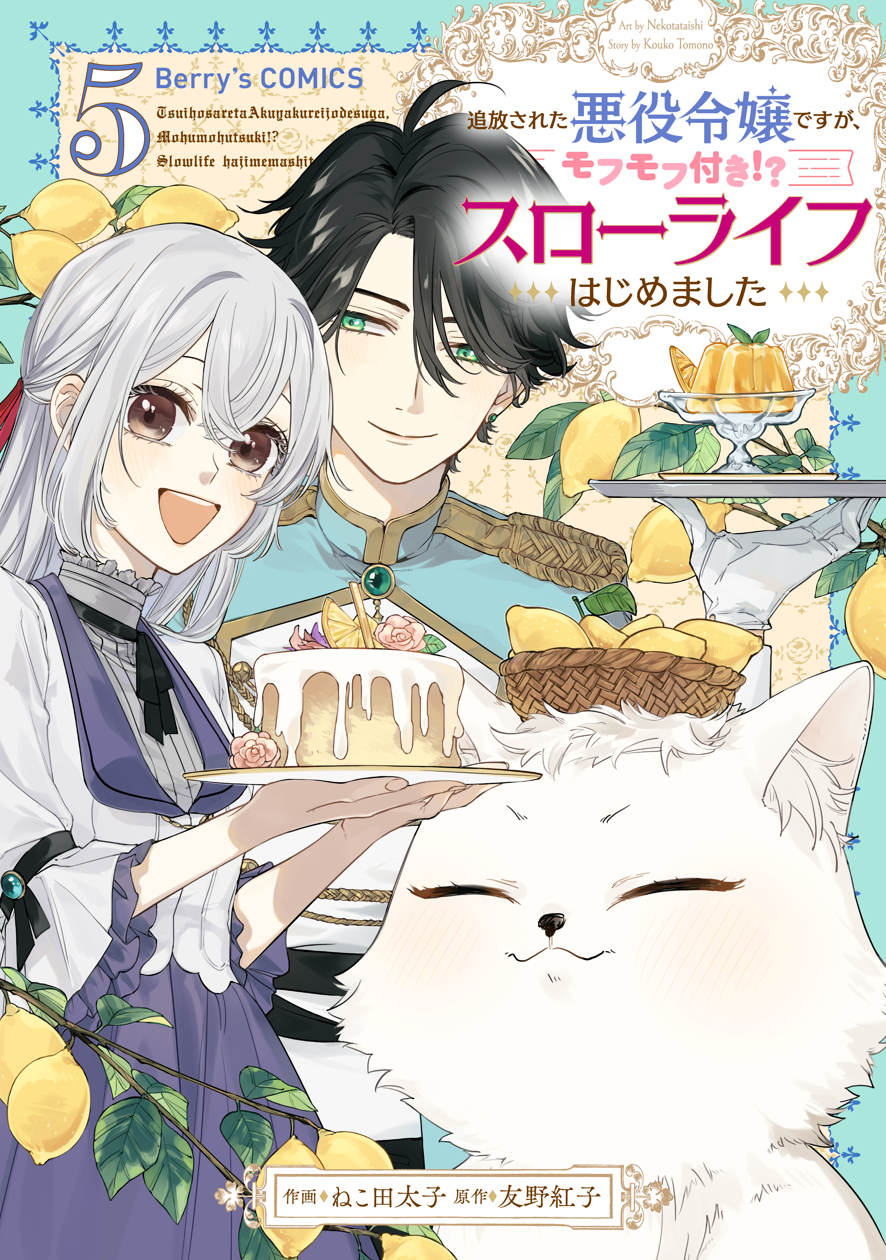 追放された悪役令嬢ですが、モフモフ付き!?スローライフはじめました5巻