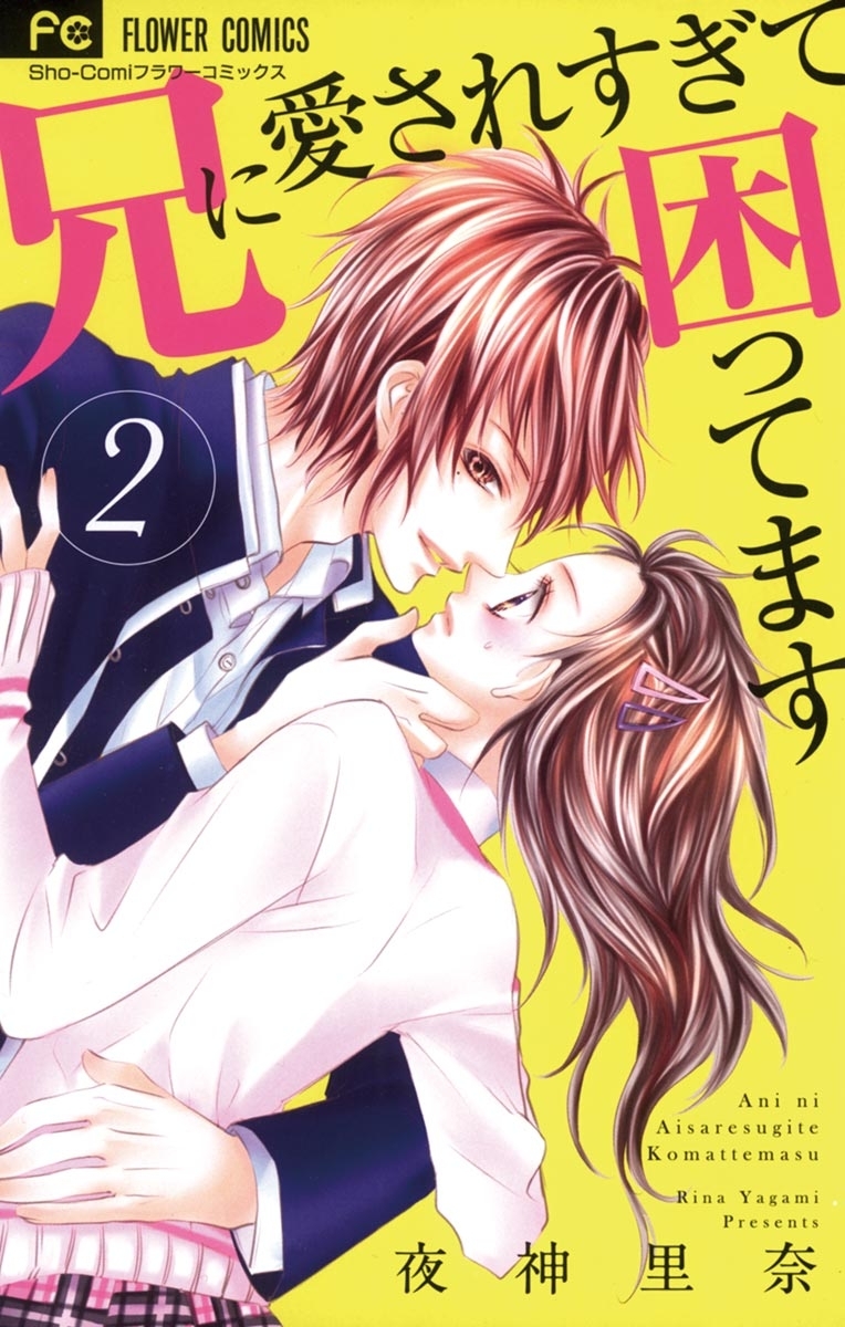 【期間限定　無料お試し版　閲覧期限2026年7月22日】兄に愛されすぎて困ってます　2