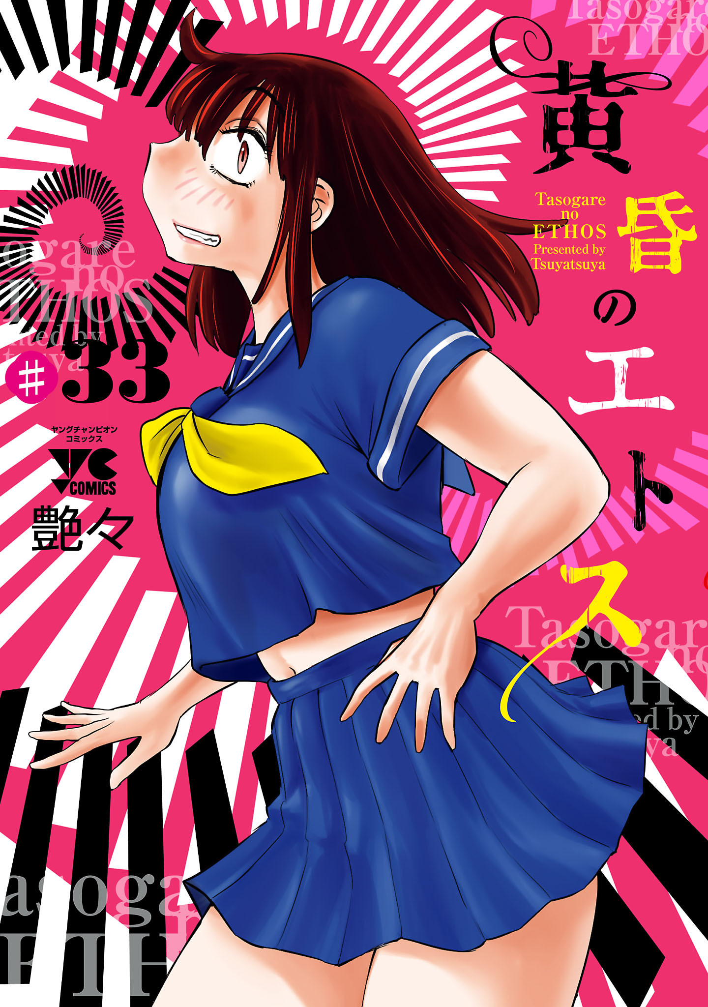 黄昏のエトス(話売り)　#33