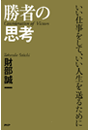 勝者の思考