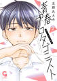 青春プロタゴニスト 僕たちは恋愛過剰 2