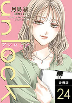 unlock 分冊版 : 24
