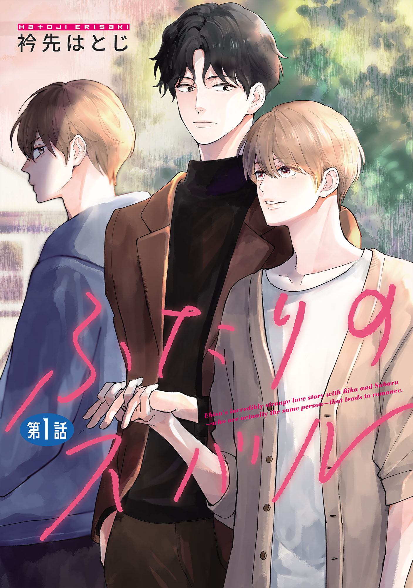 【期間限定　無料お試し版】ふたりのスバル【単話】1