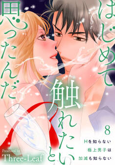 はじめて触れたいと思ったんだ Hを知らない極上男子は加減も知らない8