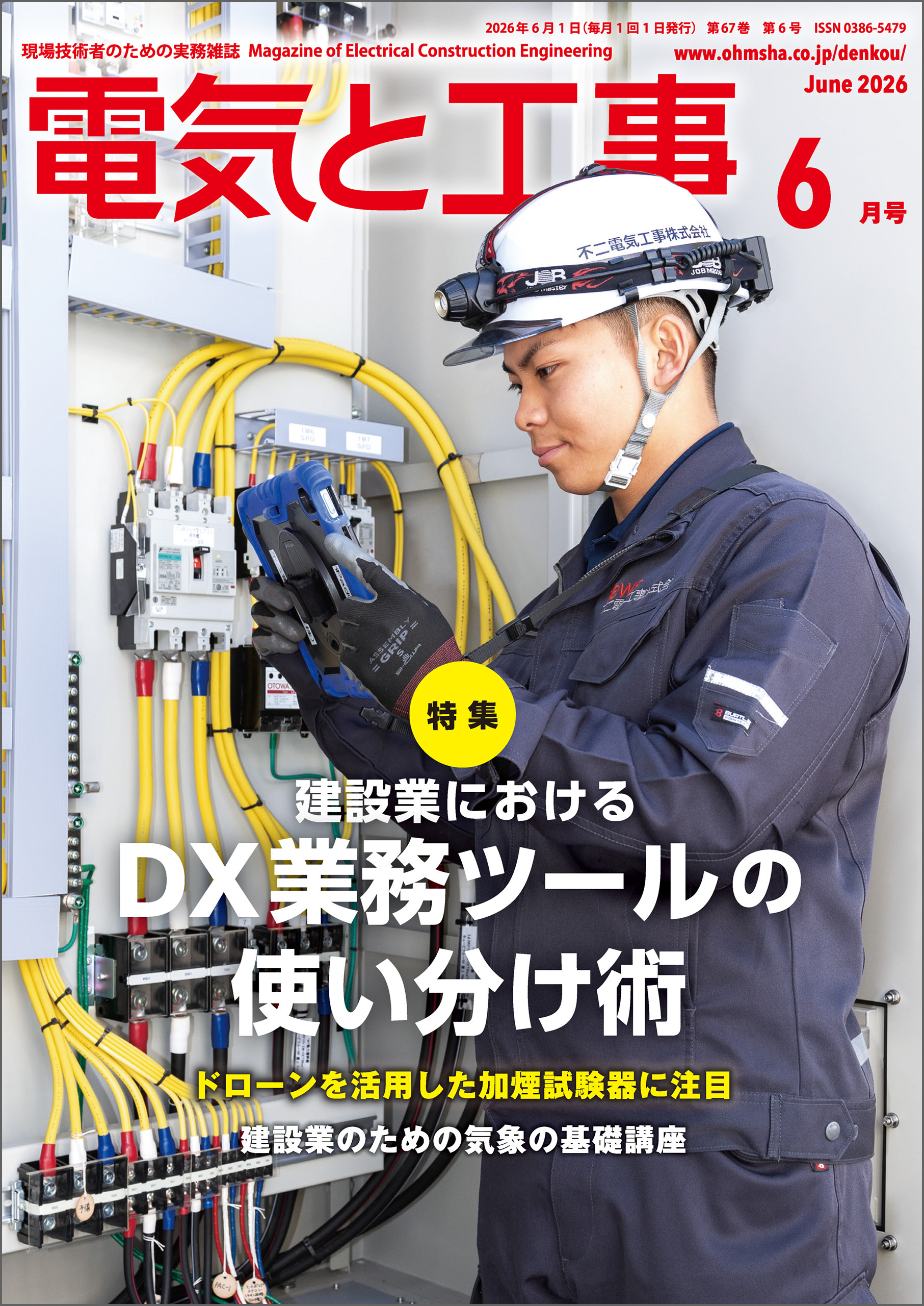 電気と工事